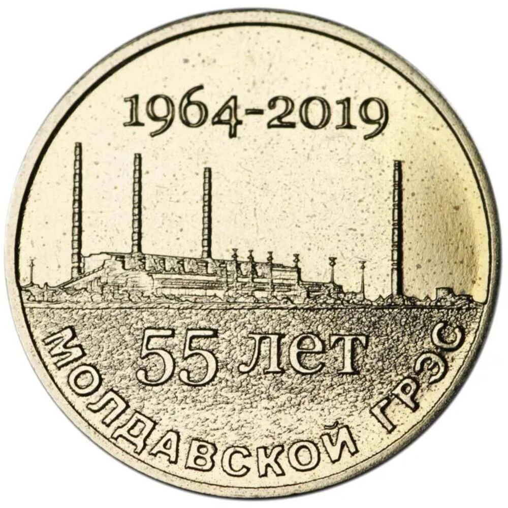 

Памятная монета 25 рублей 55 лет Молдавской ГРЭС. Приднестровье, 2019 г. в. (из мешка)