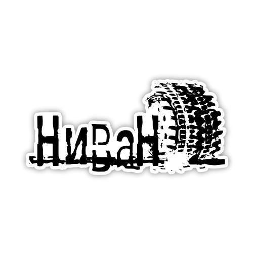 

Наклейка, Наклейки за копейки, НиваН 4х4 , 20х9 см., ННН-109