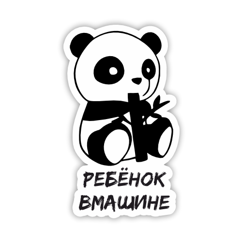 

Наклейка, Наклейки за копейки, Ребенок в машине с пандой 20х12см., ННН-12