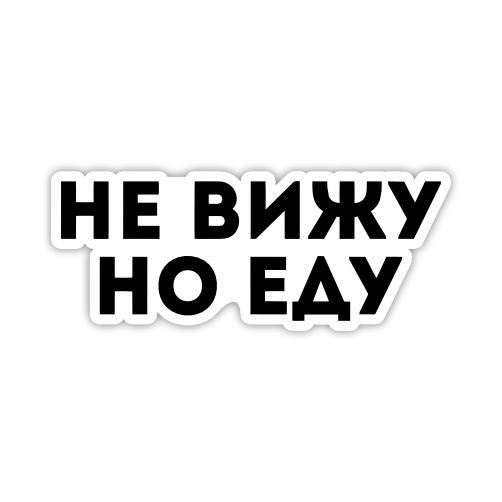 

Наклейка, Наклейки за копейки, Не вижу но Еду , 20х8 см., ННН-127