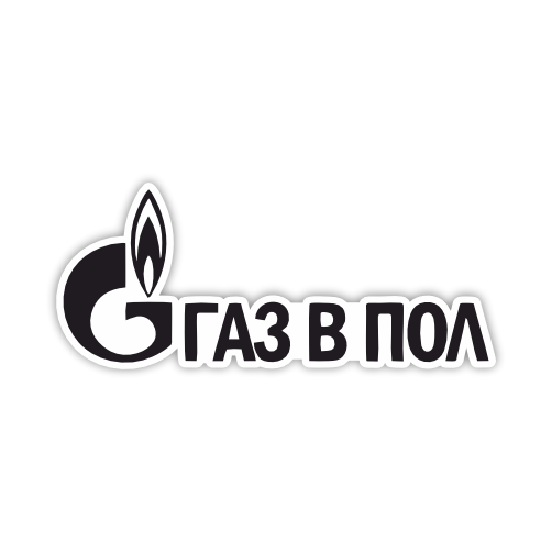 

Наклейка, Наклейки за копейки, Газ в Пол , 20х8 см., ННН-134
