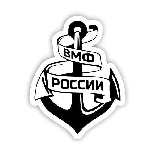 

Наклейка, Наклейки за копейки, Якорь ВМФ России , 17х13 см., ННН-14