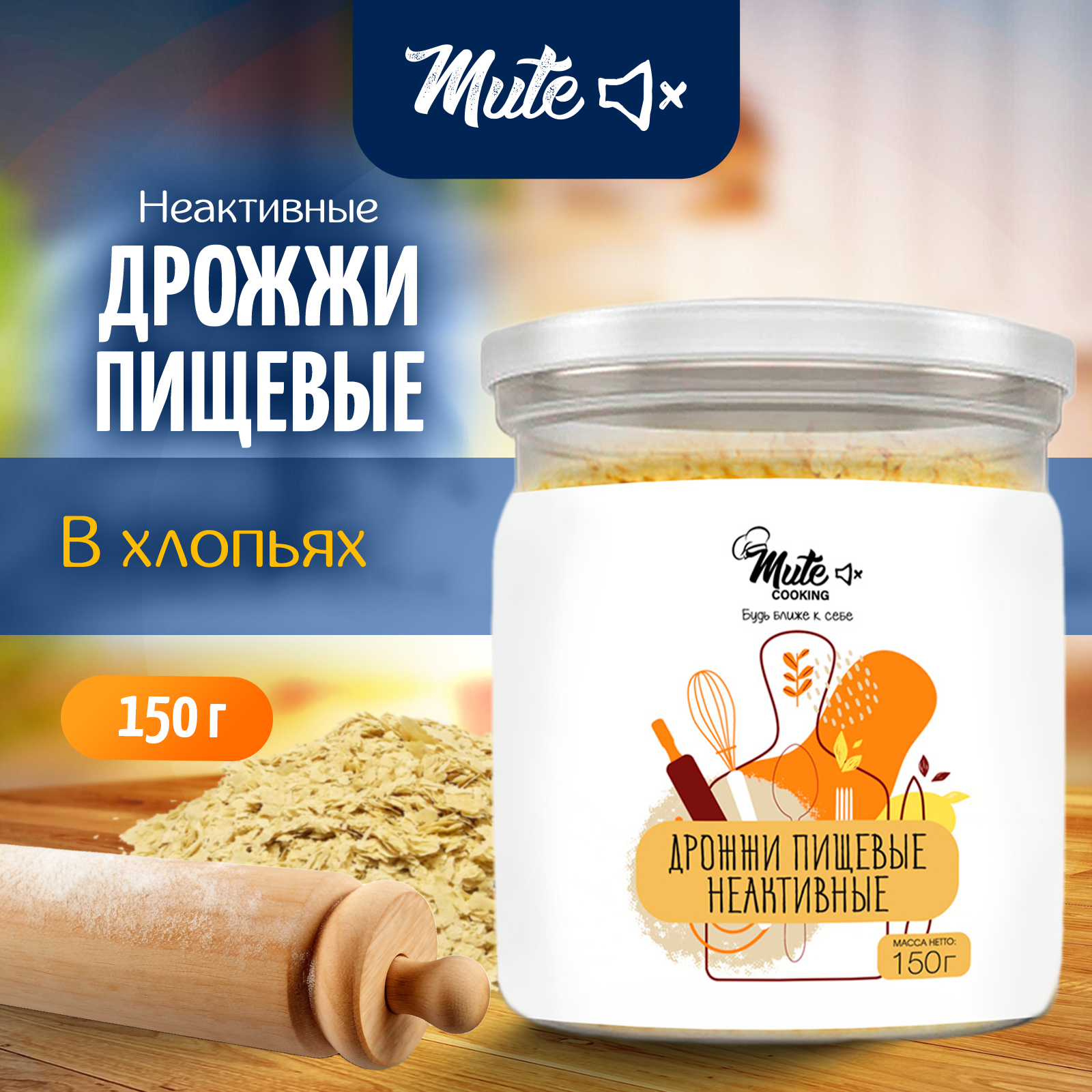 

Дрожжи MUTE пищевые неактивные в хлопьях, 150 г, MCOK-014_100