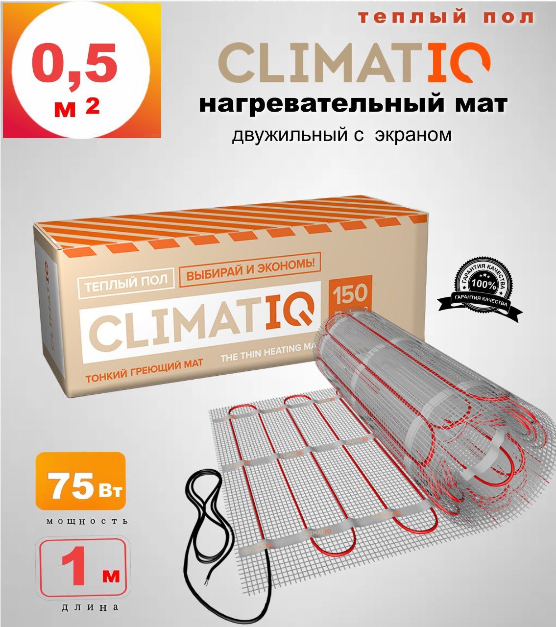 Нагревательный мат CLIMATIQ MAT 0,5 квадратных метров, под плитку, в плиточный клей