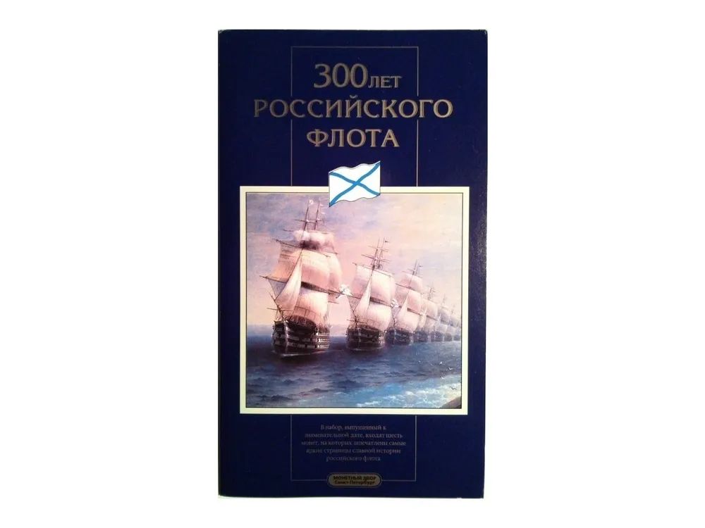

Набор 6 монет (1, 5, 10, 20, 50, 100) 1 жетон 300 лет Российскому флоту Россия 1996 г. UNC, Серый