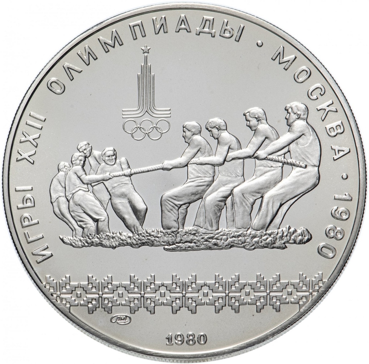 

Серебряная монета 10 руб 900 пробы в капсуле 30 г. чистого серебра. Олимпиада-80. Перетяги