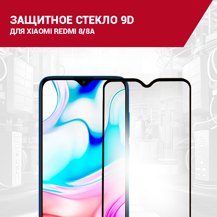 Защитное стекло для Xiaomi Redmi 8/8A