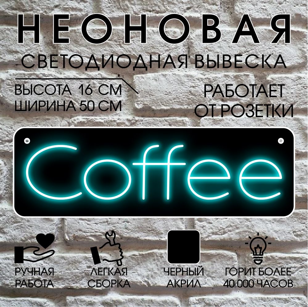 

Неоновая вывеска COFFEE 50х16 см / голубой, 24334