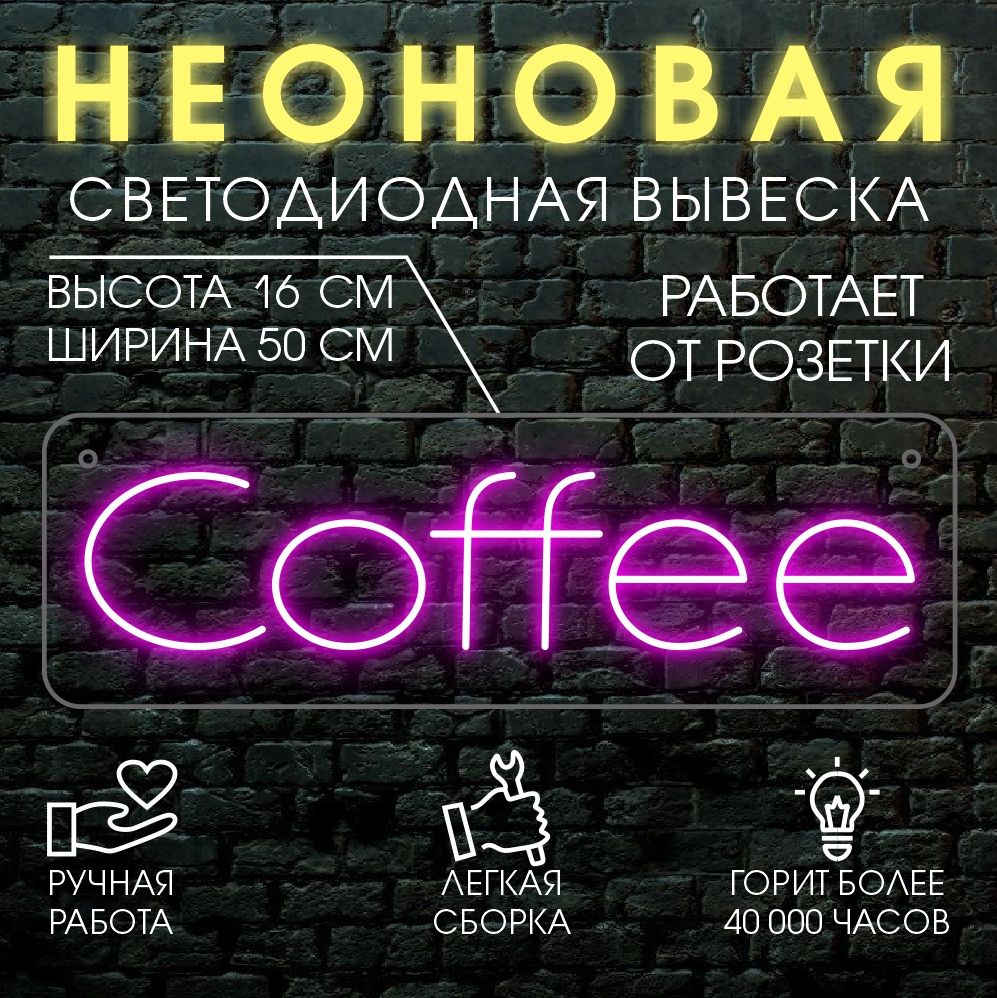 

Неоновая вывеска COFFEE 50х16 см / розовый, 24334