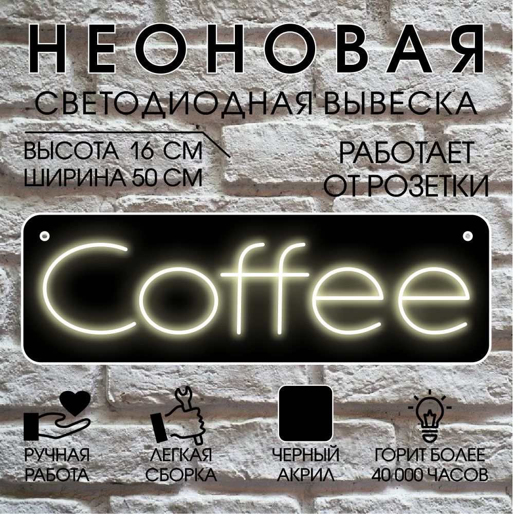 

Неоновая вывеска COFFEE 50х16 см / теплый белый, 24334