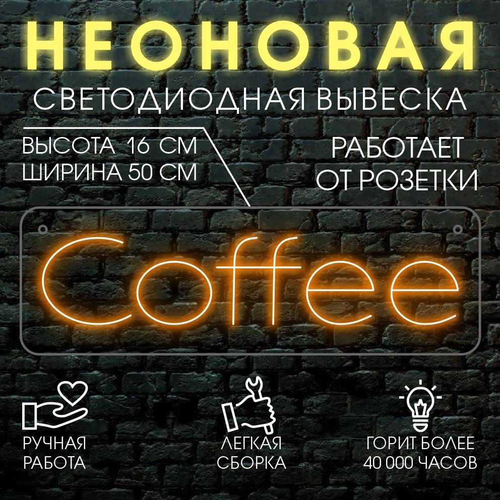 

Неоновая вывеска COFFEE 50х16 см / оранжевый, 24334