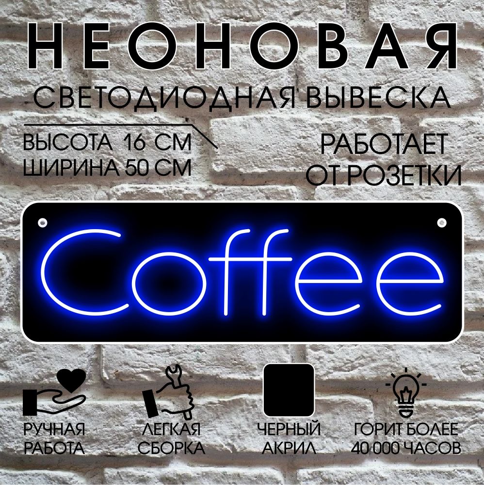 

Неоновая вывеска COFFEE 50х16 см, синий, 24334