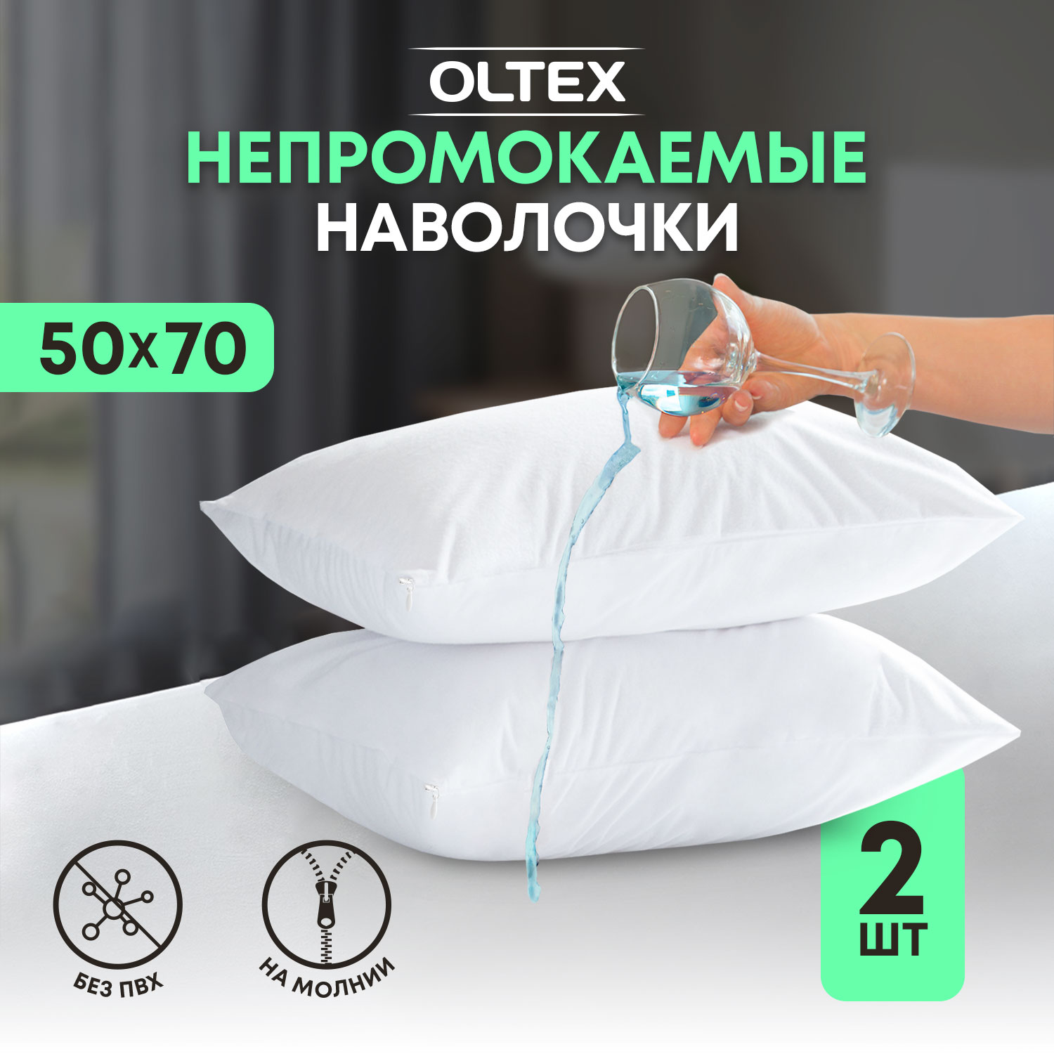 Непромокаемая наволочка-чехол на подушку 50х70 комплект 2 штуки Ol-tex, НЧМ-57/2