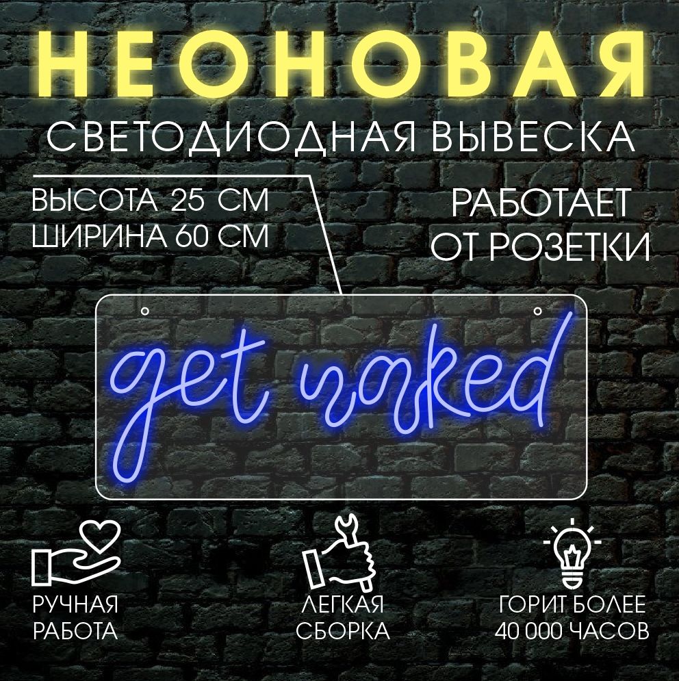 

Неоновая вывеска GET NAKED 60х25 см/ синий, 24334