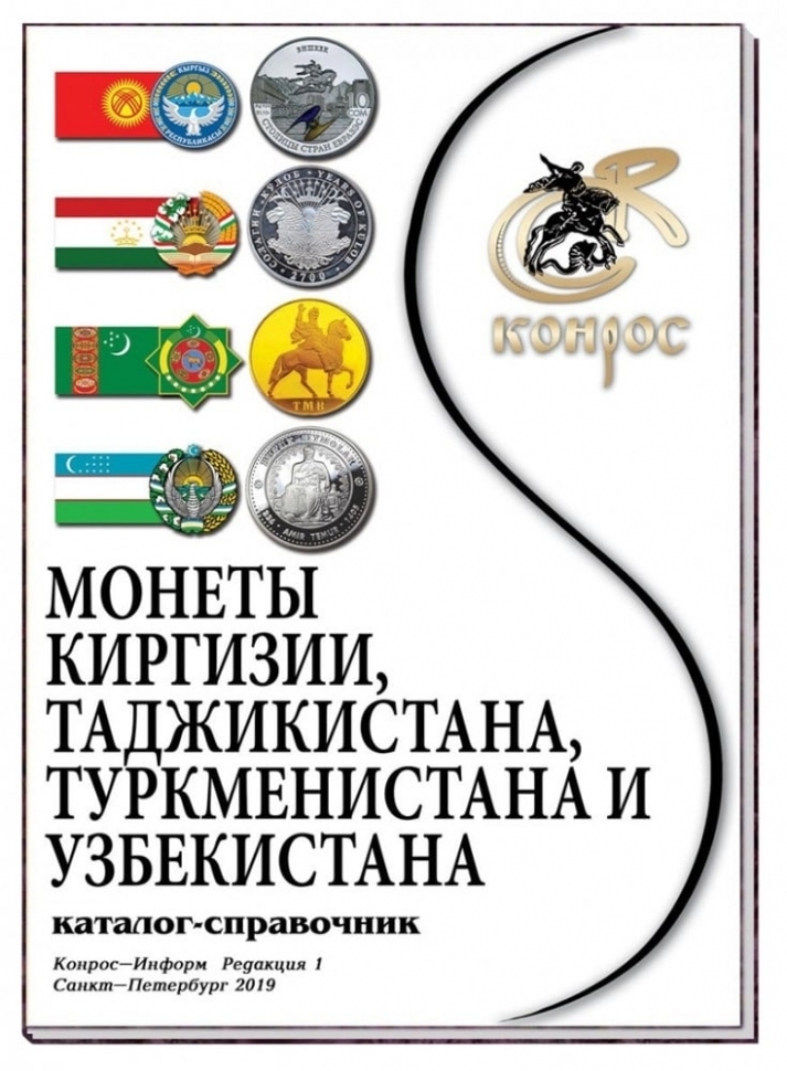 

Каталог монет Киргизии, Таджикистана, Туркменистана и Узбекистана. Редакция 1, 2019 г. в.