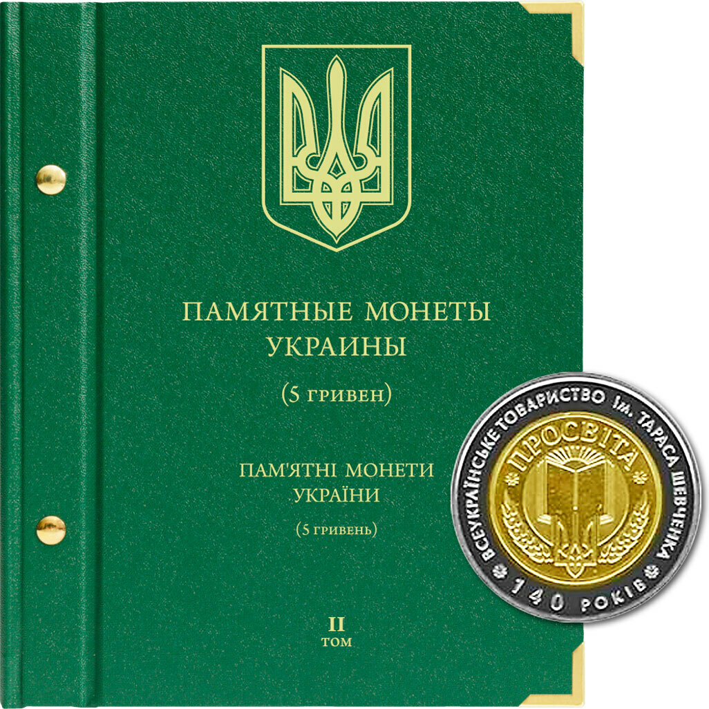 

Альбом для памятных монет Украины номиналом 5 гривен. Том 2. 2008-2014 гг.
