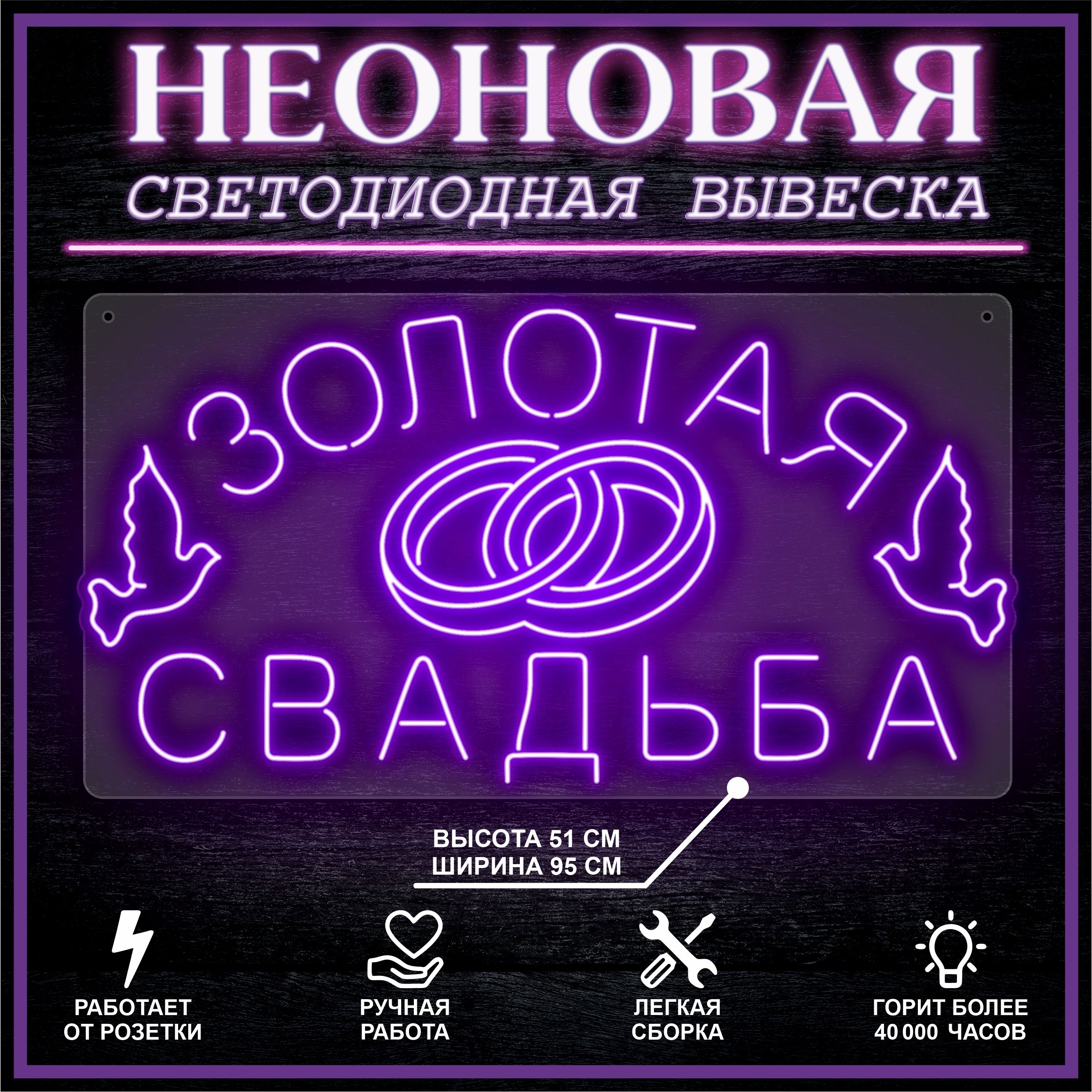 

Неоновая вывеска ЗОЛОТАЯ СВАДЬБА 95х51 см, фиолетовый, 26684