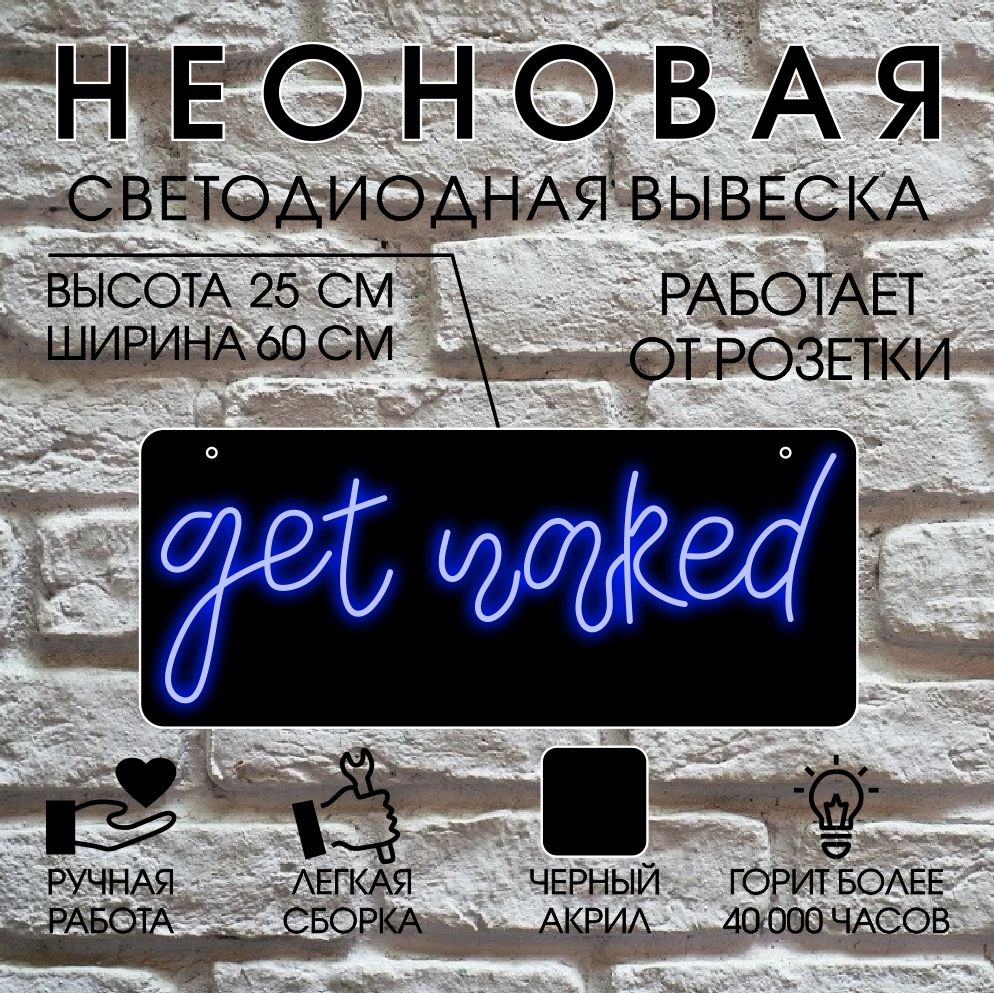 

Неоновая вывеска GET NAKED 60х25 см/ синий, 24334