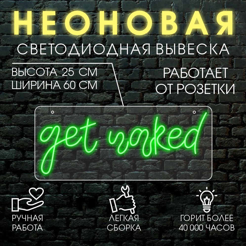 

Неоновая вывеска GET NAKED 60х25 см/зеленый, 24334