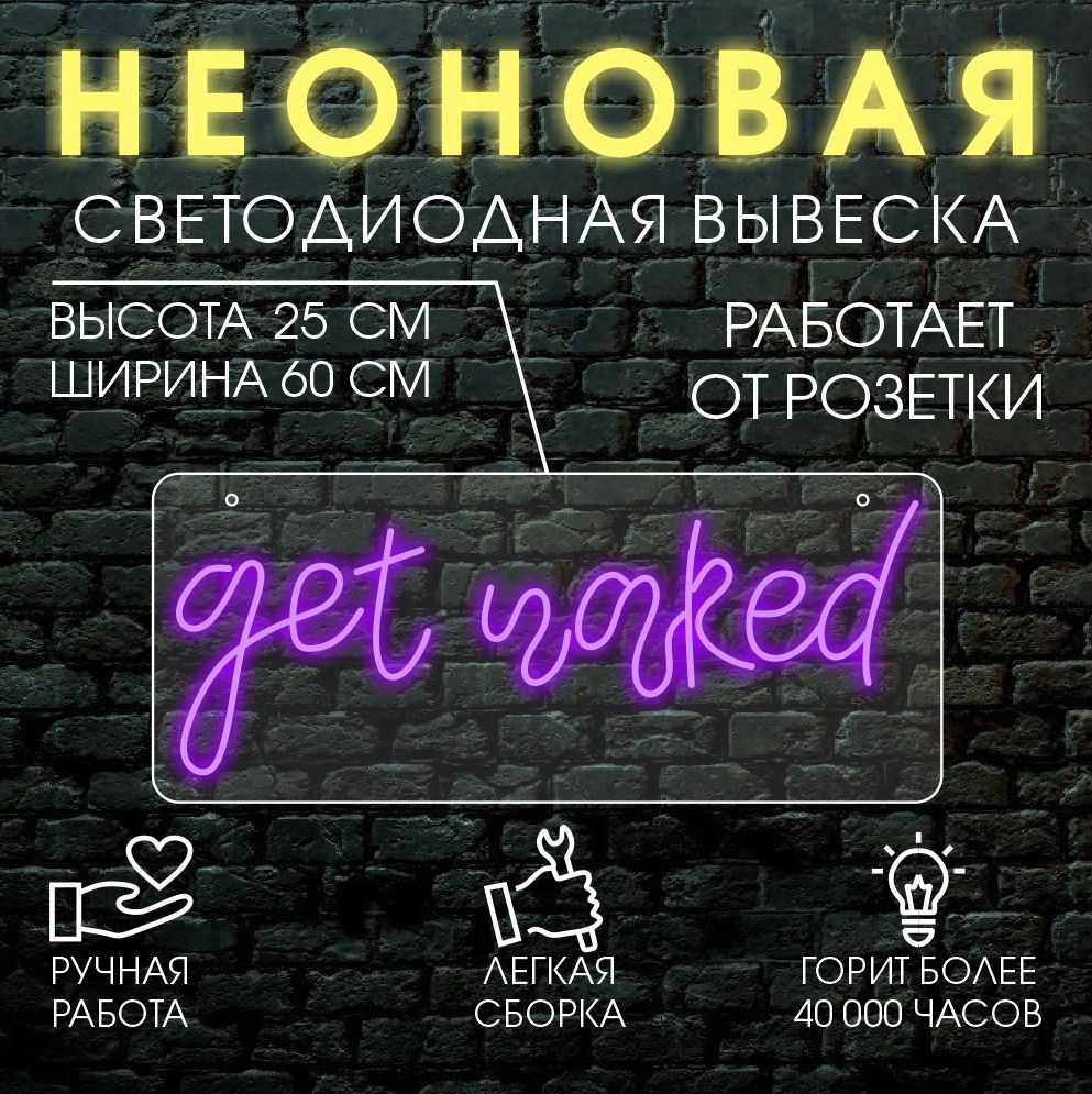 

Неоновая вывеска GET NAKED 60х25 см/ фиолетовый, 24334