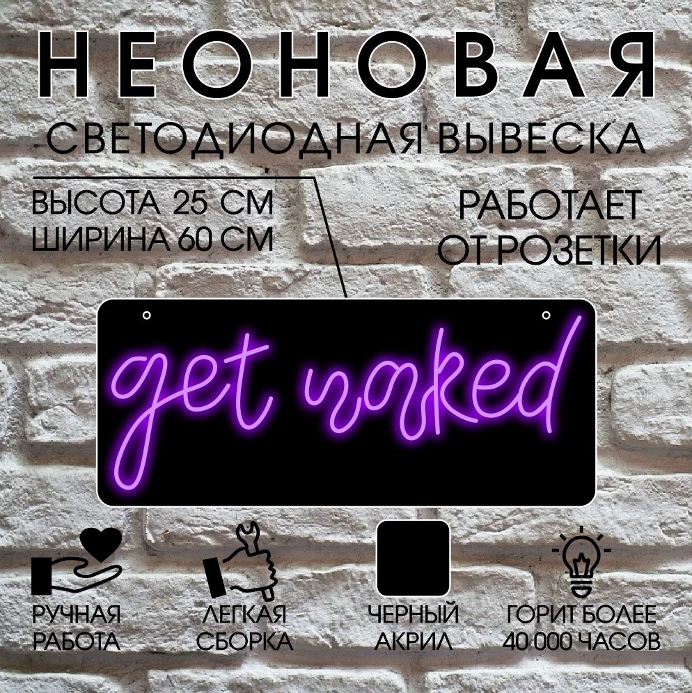 

Неоновая вывеска GET NAKED 60х25 см/ фиолетовый, 24334