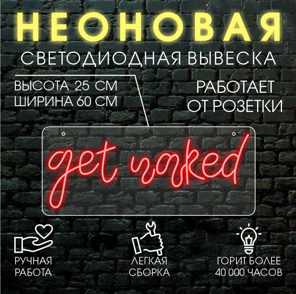 

Неоновая вывеска GET NAKED 60х25 см/ красный, 24334