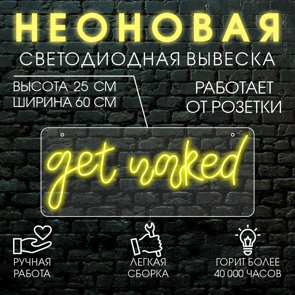 

Неоновая вывеска GET NAKED 60х25 см/ желтый, 24334