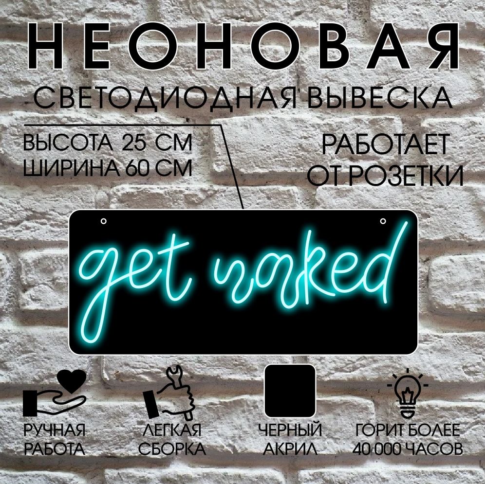 

Неоновая вывеска GET NAKED 60х25 см/ голубой, 24334
