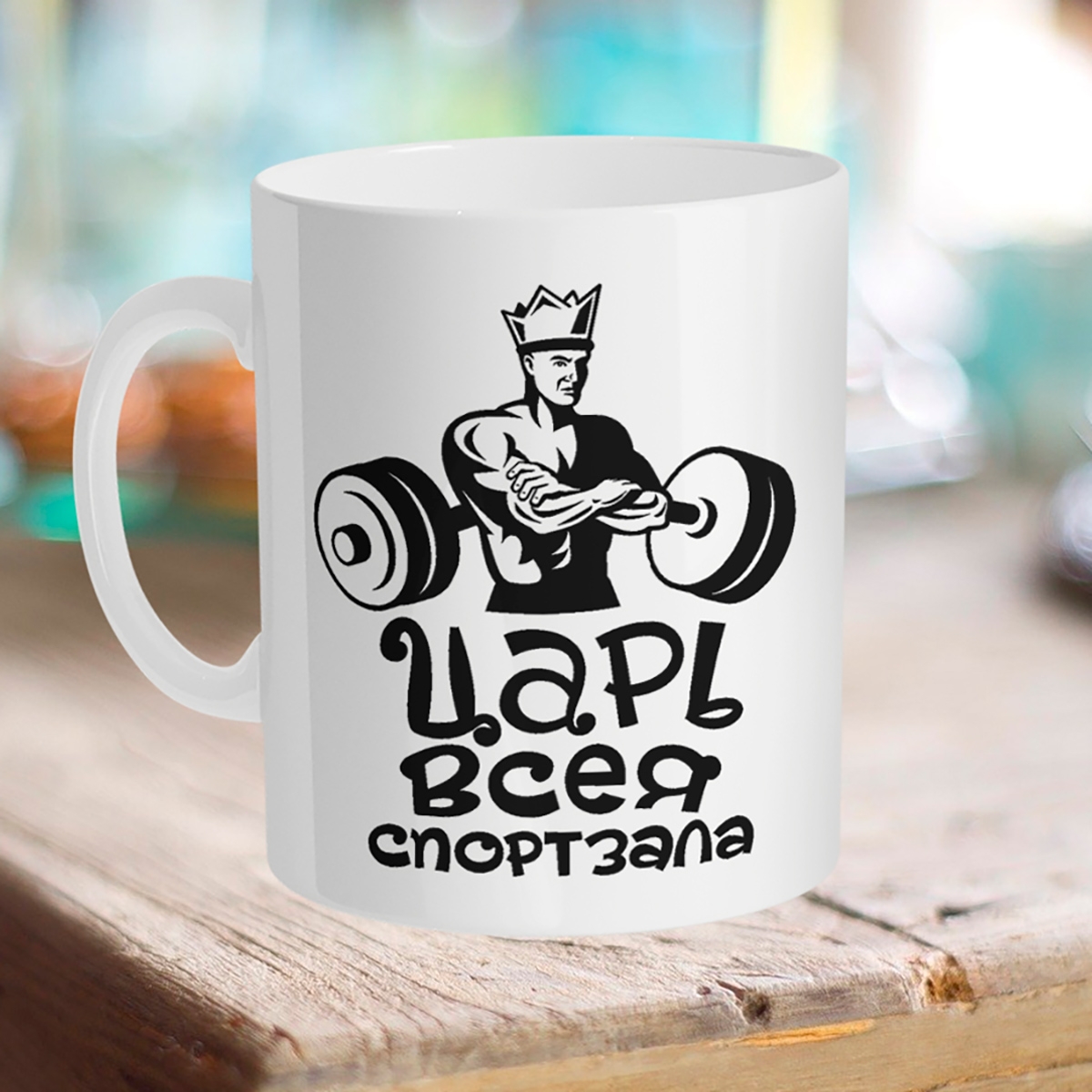 

Кружка царь всея спортзала