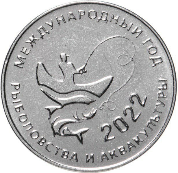 

Пам монета 25 руб Международный год кустарного рыболовства и аквакультуры. Приднестровье,