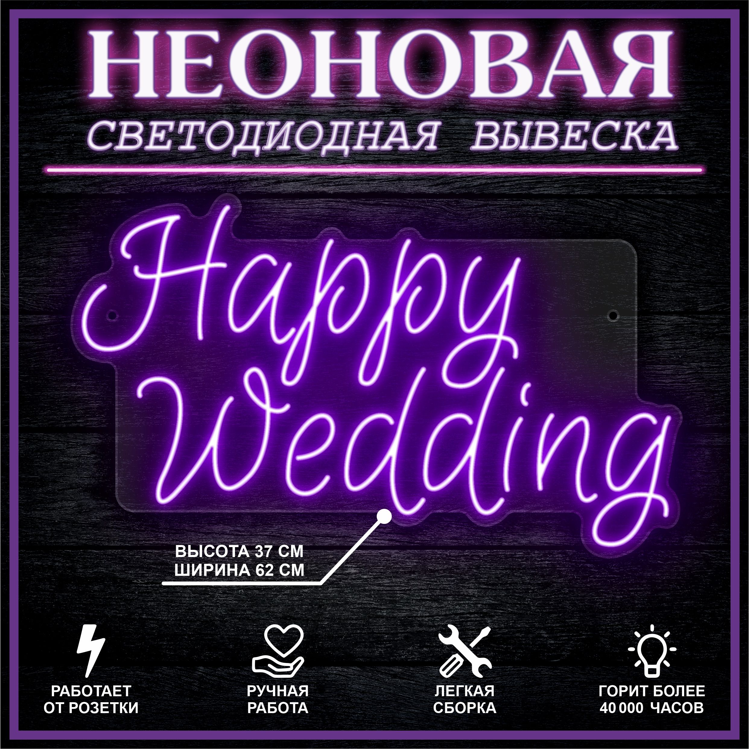 

Неоновая вывеска HAPPY WEDDING 62х37 см / фиолетовый, 26684