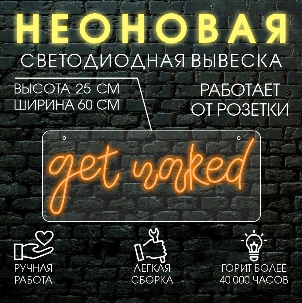 

Неоновая вывеска GET NAKED 60х25 см/ оранжевый, 24334