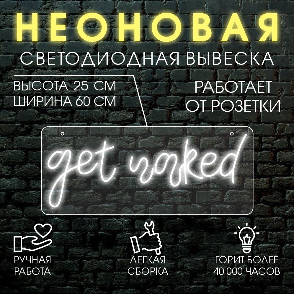 

Неоновая вывеска GET NAKED 60х25 см/ холодный белый, 24334