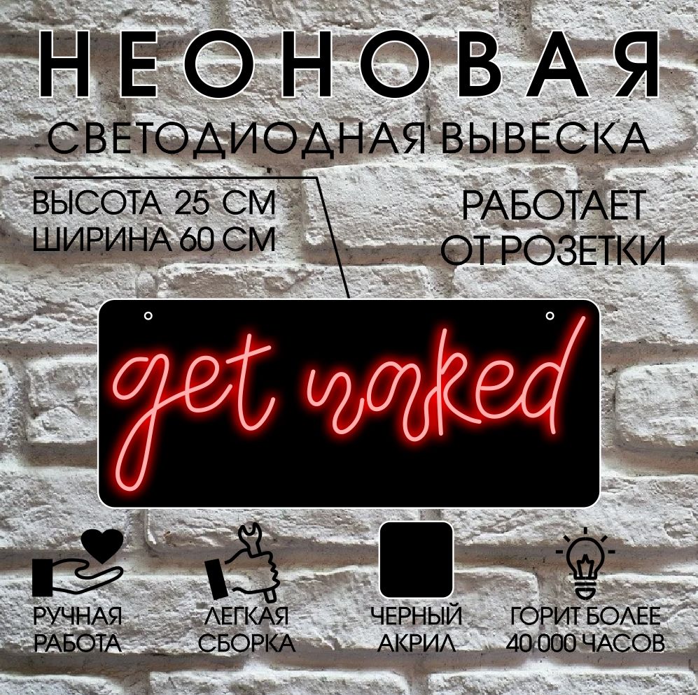 

Неоновая вывеска GET NAKED 60х25 см/ красный, 24334