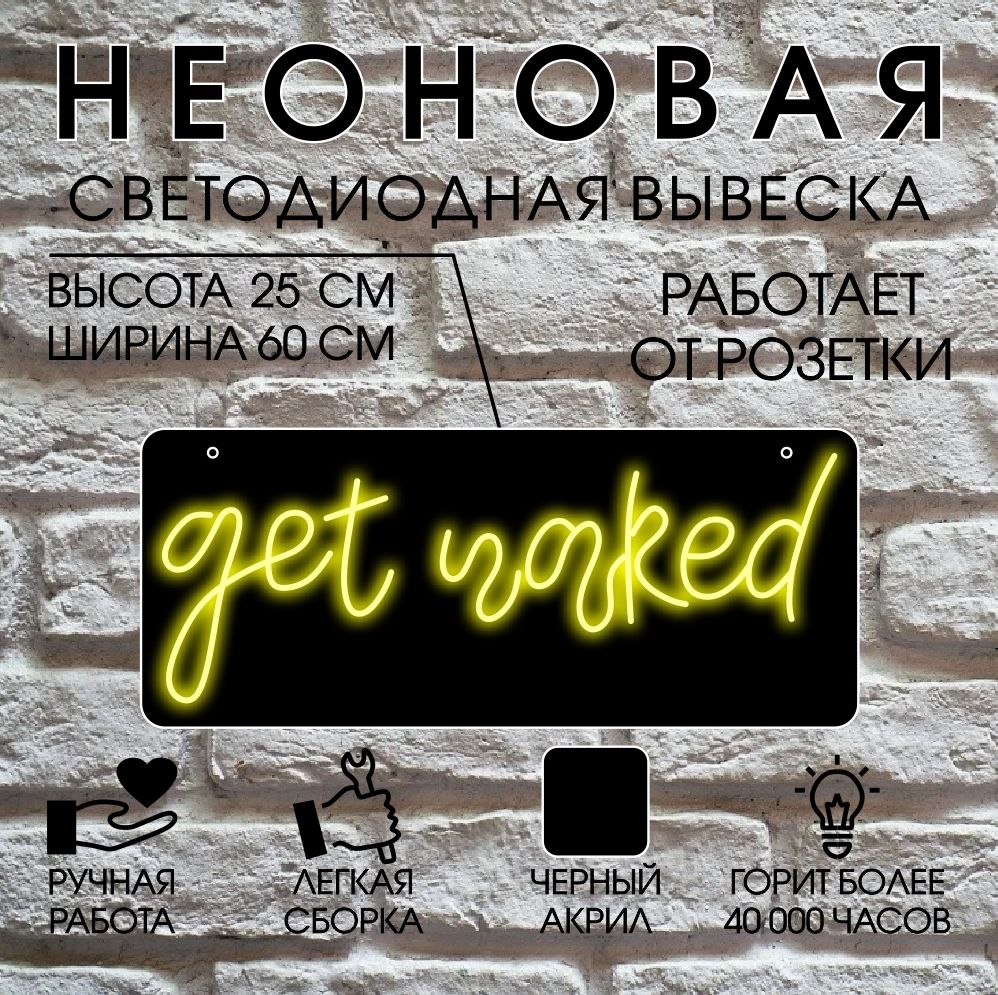 

Неоновая вывеска GET NAKED 60х25 см/ желтый, 24334