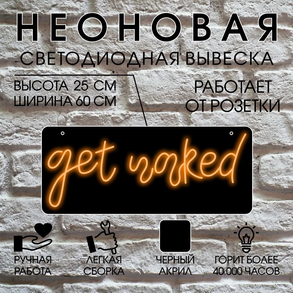 

Неоновая вывеска GET NAKED 60х25 см/ оранжевый, 24334