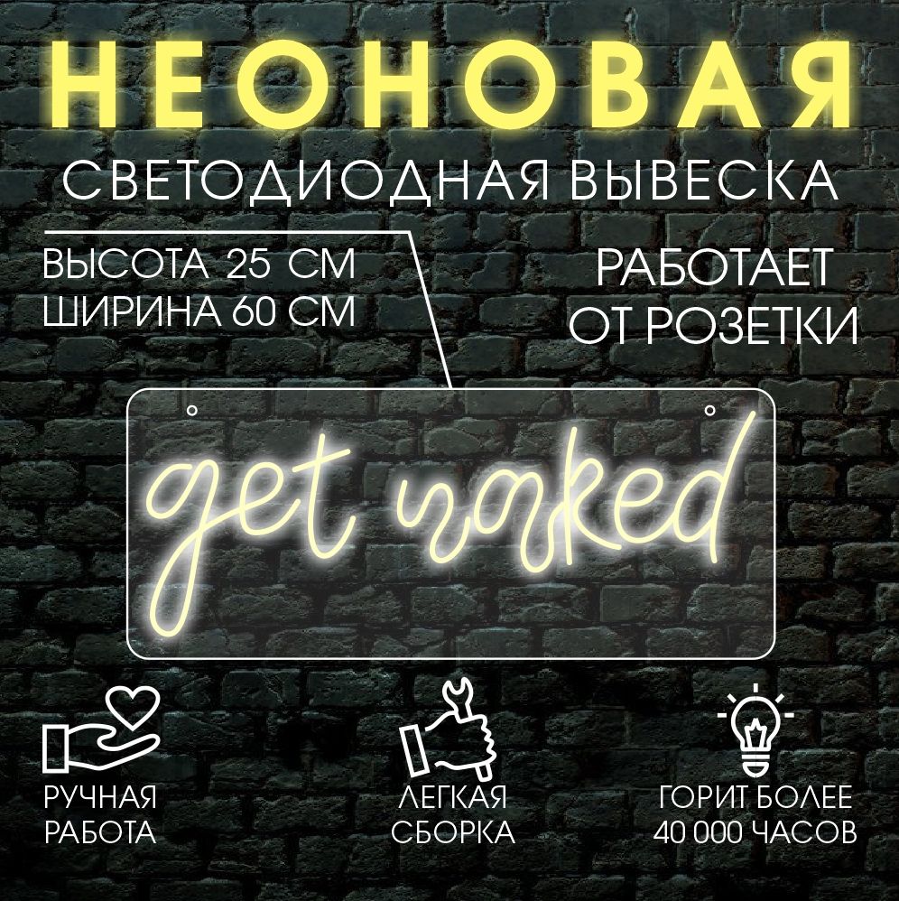 

Неоновая вывеска GET NAKED 60х25 см/ теплый белый, 24334