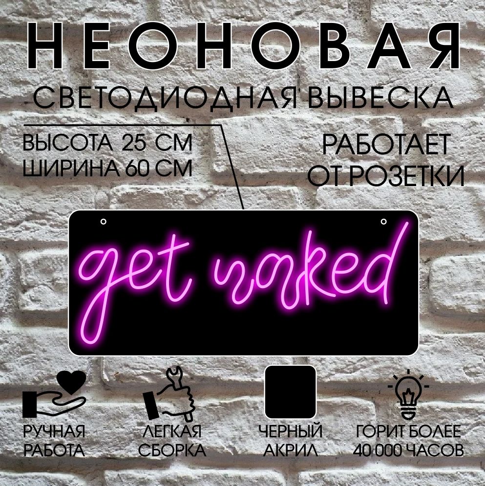 

Неоновая вывеска GET NAKED 60х25 см/ розовый, 24334