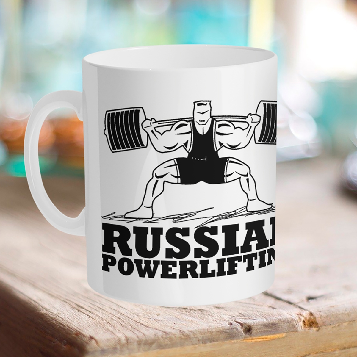 

Кружка Русский пауэрлифтинг