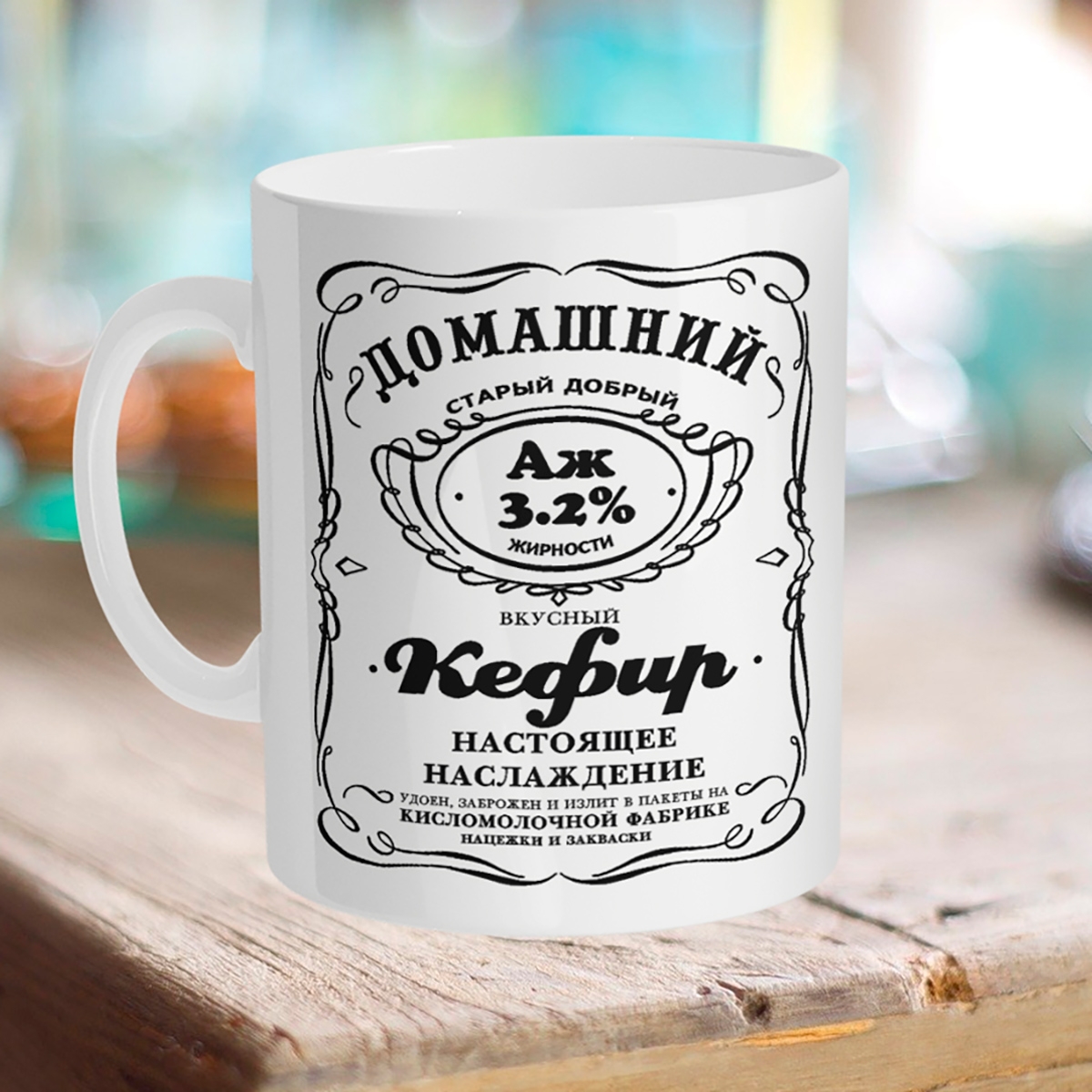 

Кружка Кефир