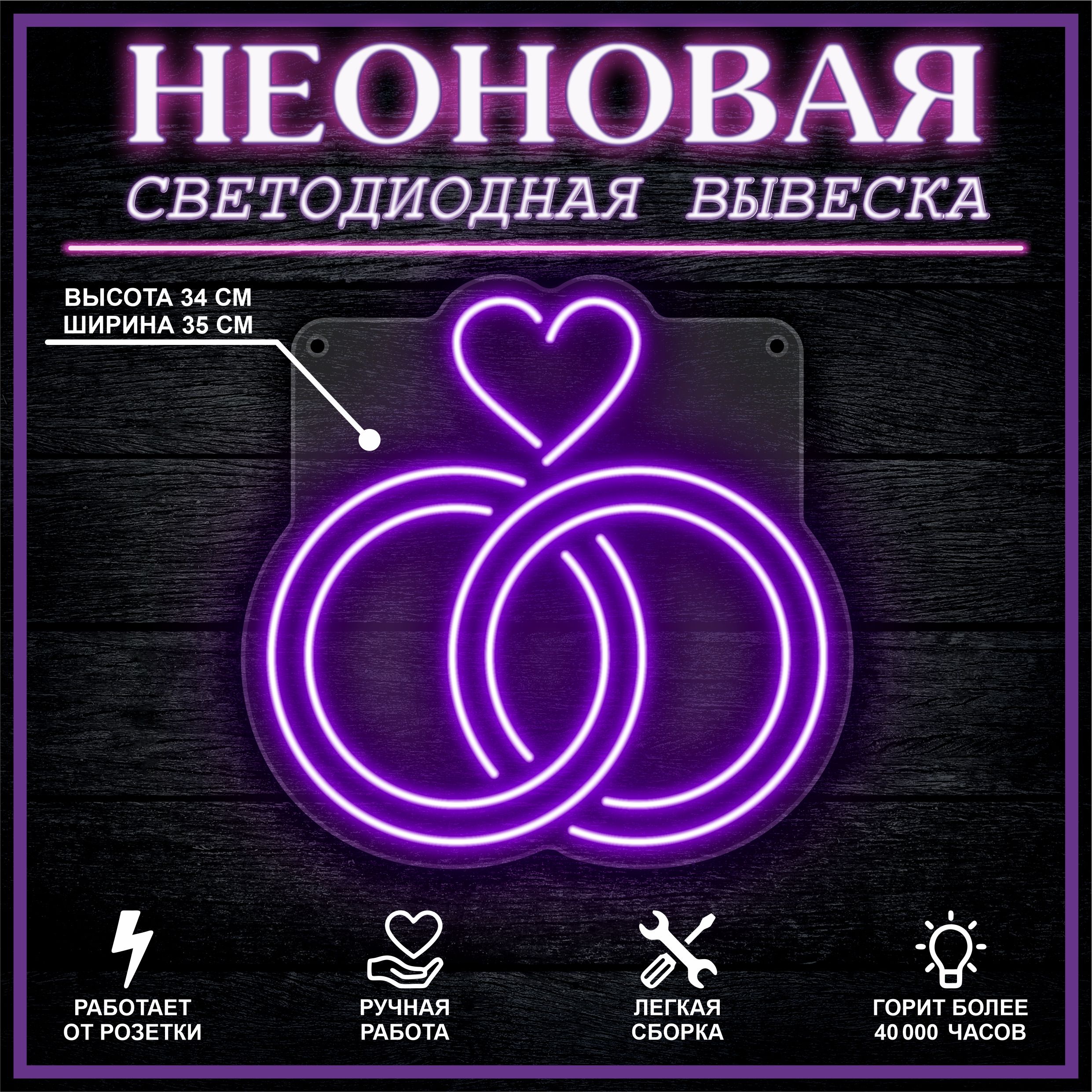 

Неоновая вывеска КОЛЬЦА 35х34 см / фиолетовый, 26684