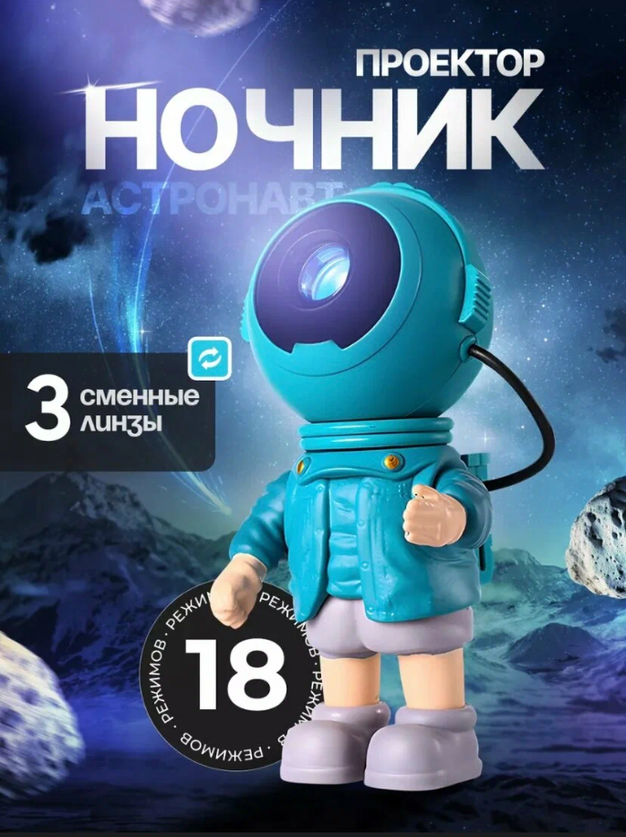 

Ночник Проектор Космонавт Астронавт