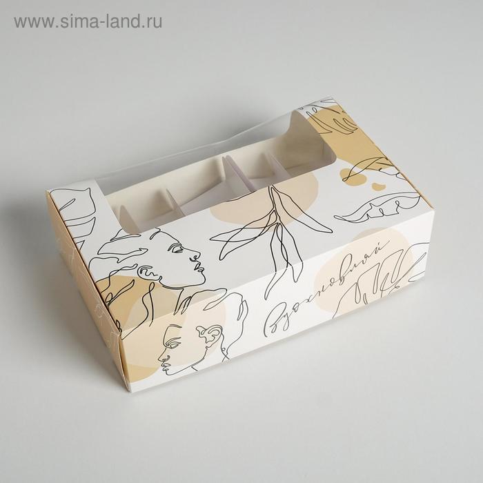 

Коробка для эклеров Дарите Счастье Для вдохновения 25,2 х 15 х 7 см 5 шт, Бежевый