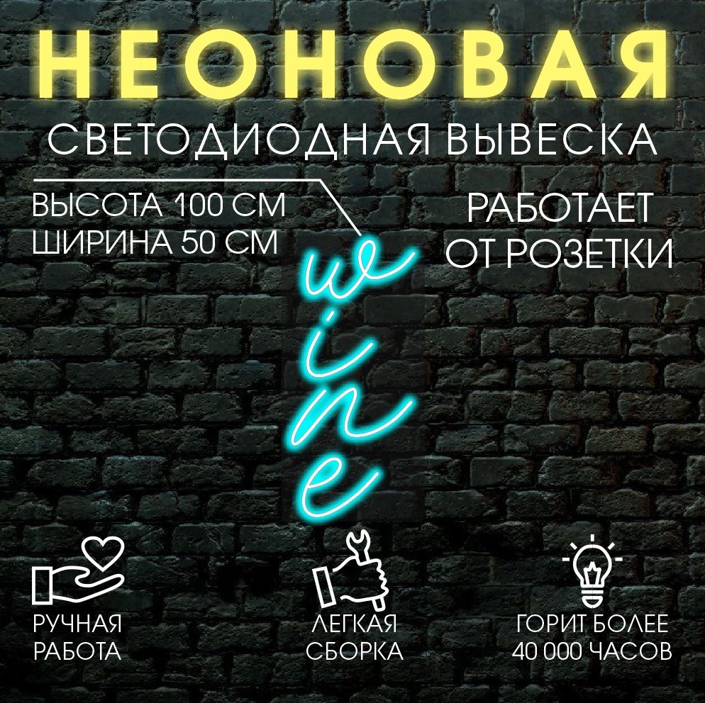 

Неоновая вывеска WINE 100х50 см, голубой, 24335