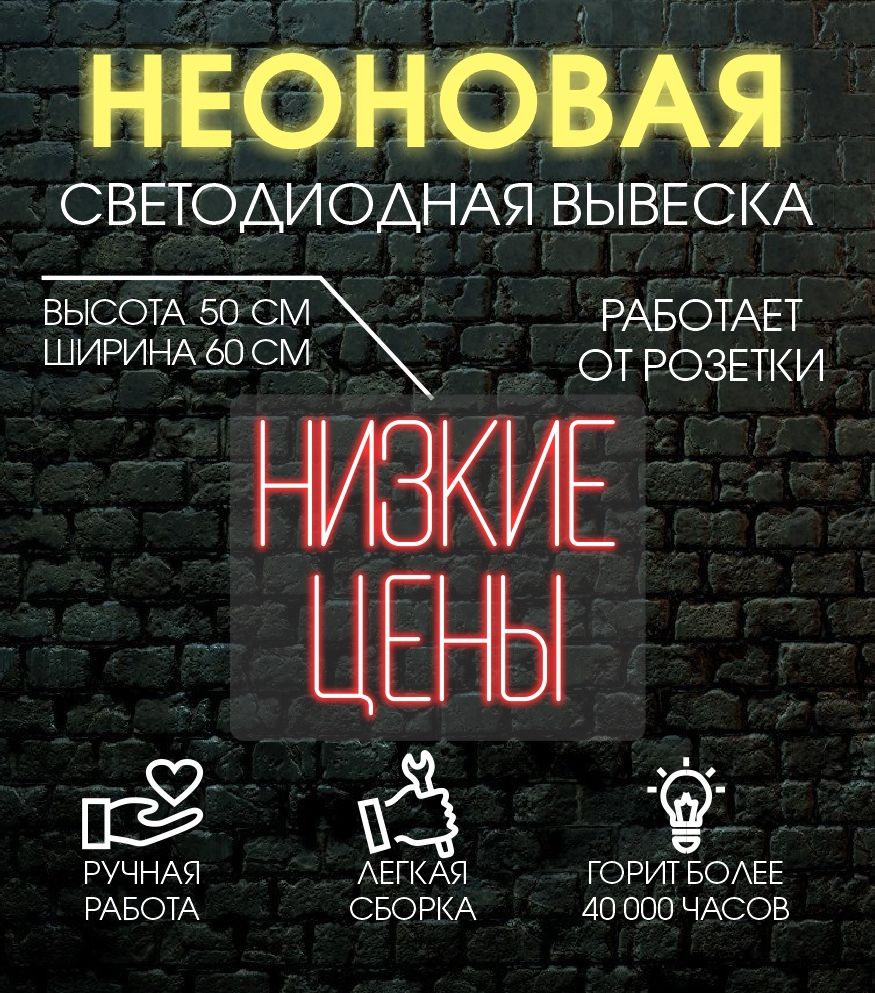 

Неоновая вывеска НИЗКИЕ ЦЕНЫ 60х50 см/ красный, 24335
