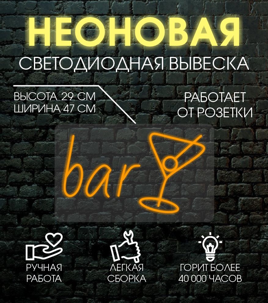 

Неоновая вывеска БАР 29х47см/ оранжевый, 24335