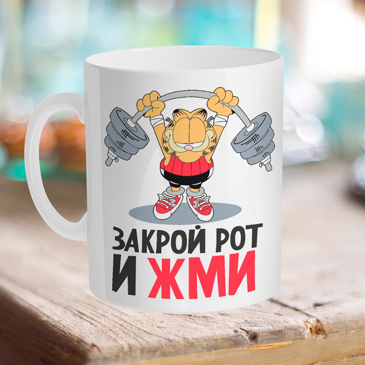 

Кружка Закрой рот и жми