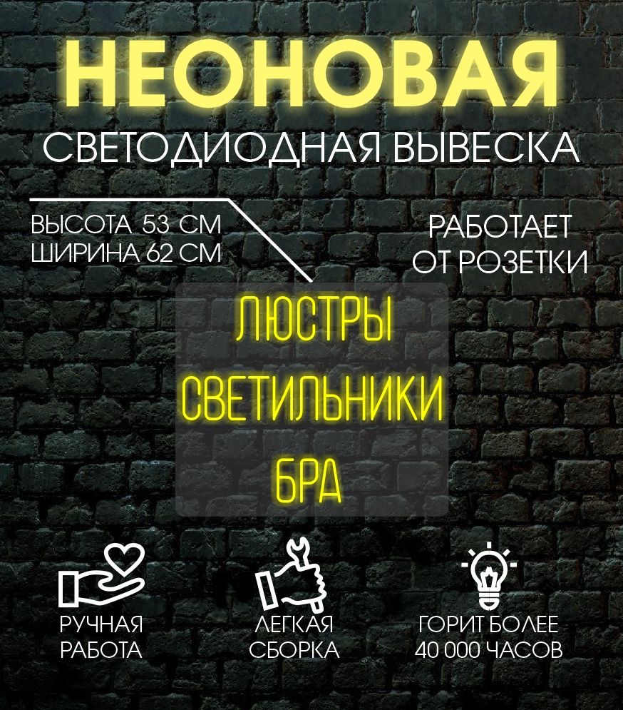 

Неоновая вывеска ЛЮСТРЫ 62х53 см/ желтый, 24335