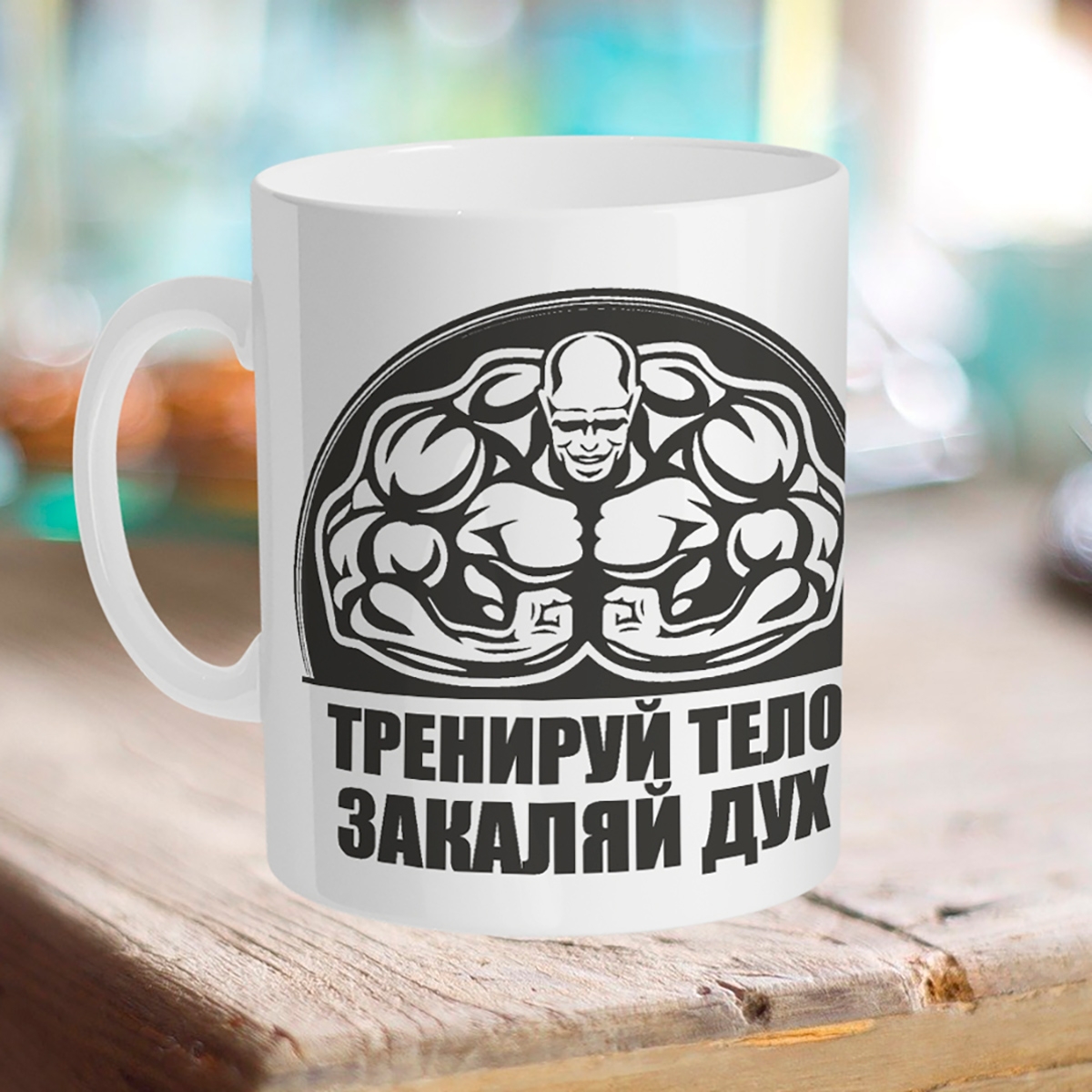 

Кружка Тренируй тело. Закаляй дух