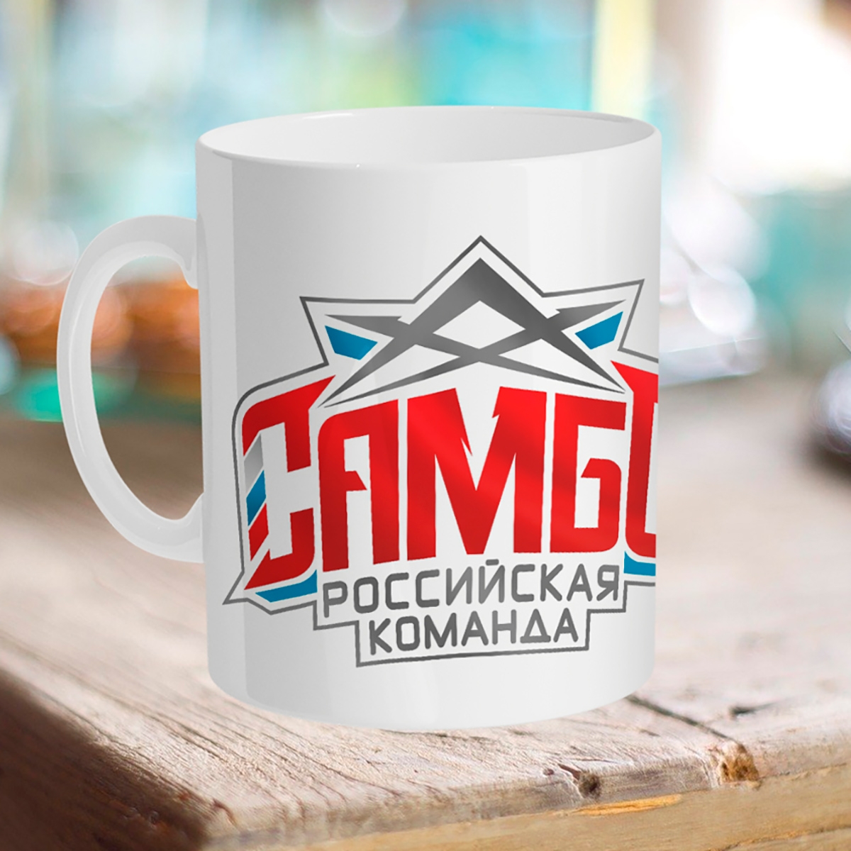 

Кружка Самбо. Российская команда